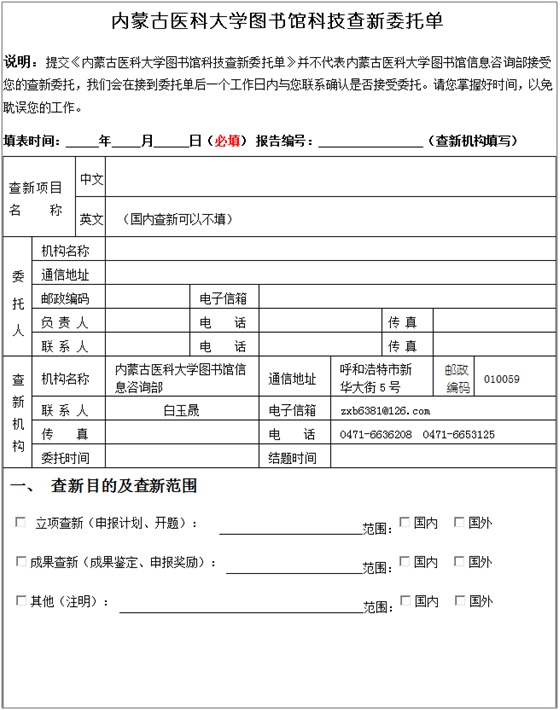 内蒙古医科大学图书馆科技查新委托单